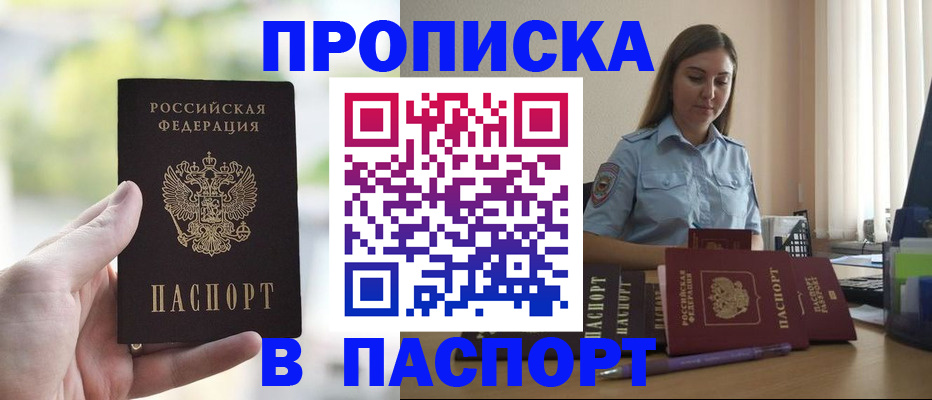 прописка в Зиме